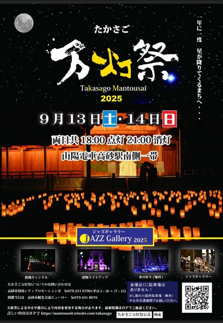 香房たかさご食彩縁　万灯祭2025