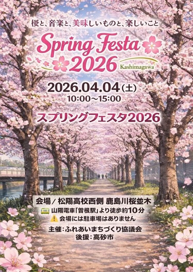 たかさご食彩縁
燻製
スプリングフェスタ2026